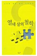 열네 살의 철학-청소년을 위한 좋은 책 62차(한국간행물윤리위원회)